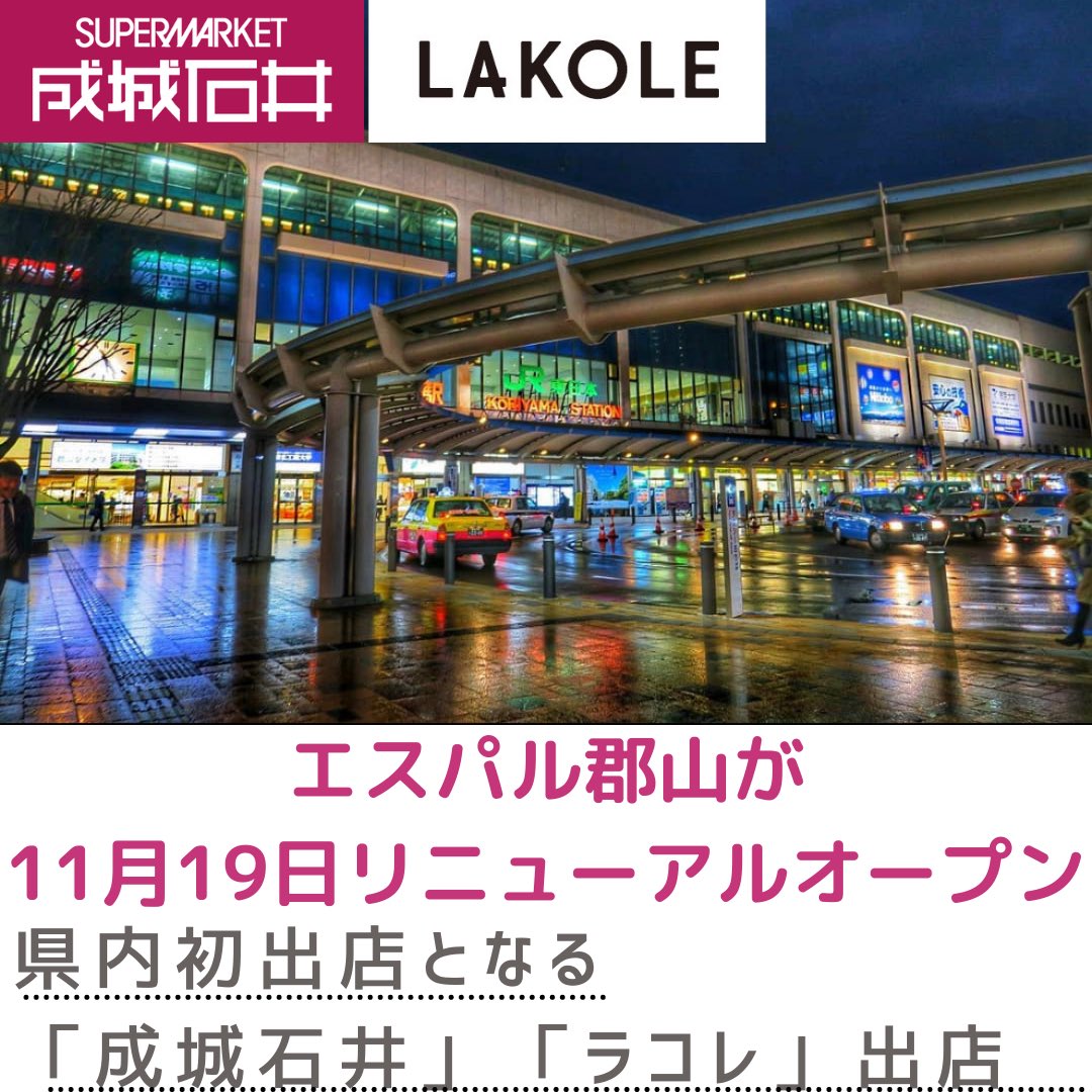 福島 Koriyama 情報局 エスパル郡山11月19日リニューアルオープン 郡山駅駅ビルの エスパル郡山 8月中旬から改装工事が行われていました リニューアル後には 県内初出店となる 成城石井 や ラ コレ も出店 概要 開店日 11月19日