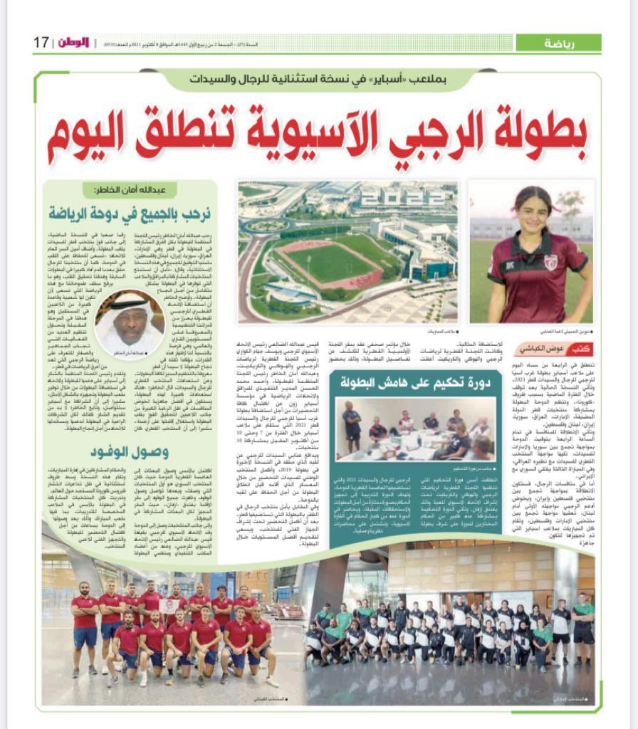 نوافيكم بتغطية بعض الصحف ، لانطلاقة بطولة غرب آسيا للرجبي 🏉 

#قطر 
#بطولة_غرب_آسيا 
<a href="/al_watanQatar/">جريدة الوطن</a> 
<a href="/lusailnews/">Lusail - لوسيل</a> 
<a href="/alsharq_portal/">صحيفة الشرق - قطر</a>