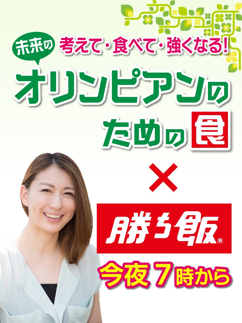 dodesuka_6ch's tweet photo. 【トップアスリートの「勝ち飯」とは❓】

今夜7時 ＃メ～テレ 公式YouTubeで
オンラインイベント生配信🍀

✅東京五輪・阿部兄妹の金メダルを
      支えた「勝ち飯」大公開❗👑
✅ゲストは #ドデスカ !
      コメンテーター #小椋久美子 さん

https://t.co/EqOPHeq3ZK https://t.co/WY6aPMXk4c