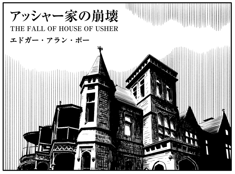 ✒️"最強&最ゆる"文学ガイド📚

ドリヤス工場『評判すぎる文学作品をだいたい10ページくらいの漫画で読む。』第80回「アッシャー家の崩壊/エドガー・アラン・ポー」公開しました。

https://t.co/COoZMvHsUC

友人の家に数週間滞在することになったけれど、友人もその妹も何だか様子がおかしくて… 