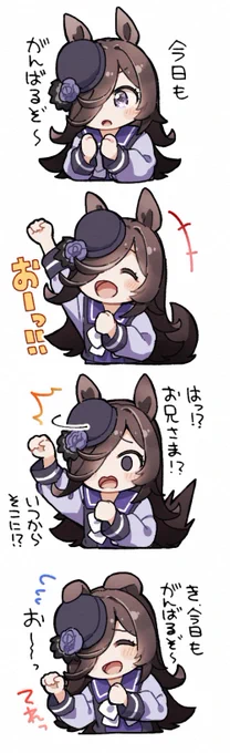 今日もがんばるライスちゃん 