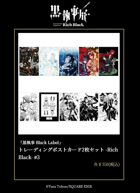黒執事展 -Rich Black- on X: 