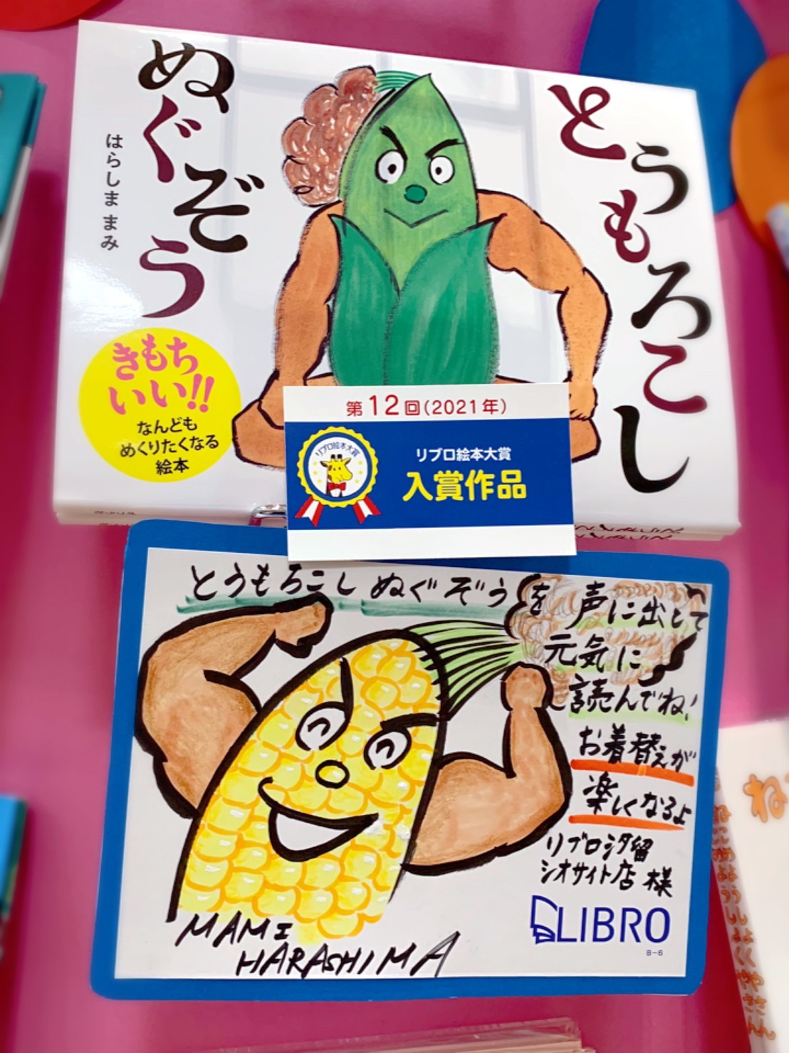 リブロ いいぬぎっぷり リブロ絵本大賞 入賞作 とうもろこしぬぐぞう はらしままみ ポプラ社 より発売 著者のはらしまさんがご来店 Popを作ってくださいました ありがとうございます 筆の勢いや とうもろこしのつぶつぶの絵が生でみれ