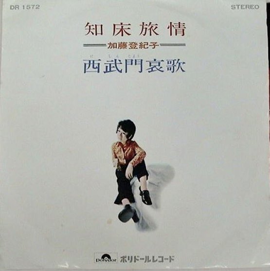 レア 発売当初はB面でした 加藤登紀子 知床旅情 シングルレコード 加藤登紀子 on X: 