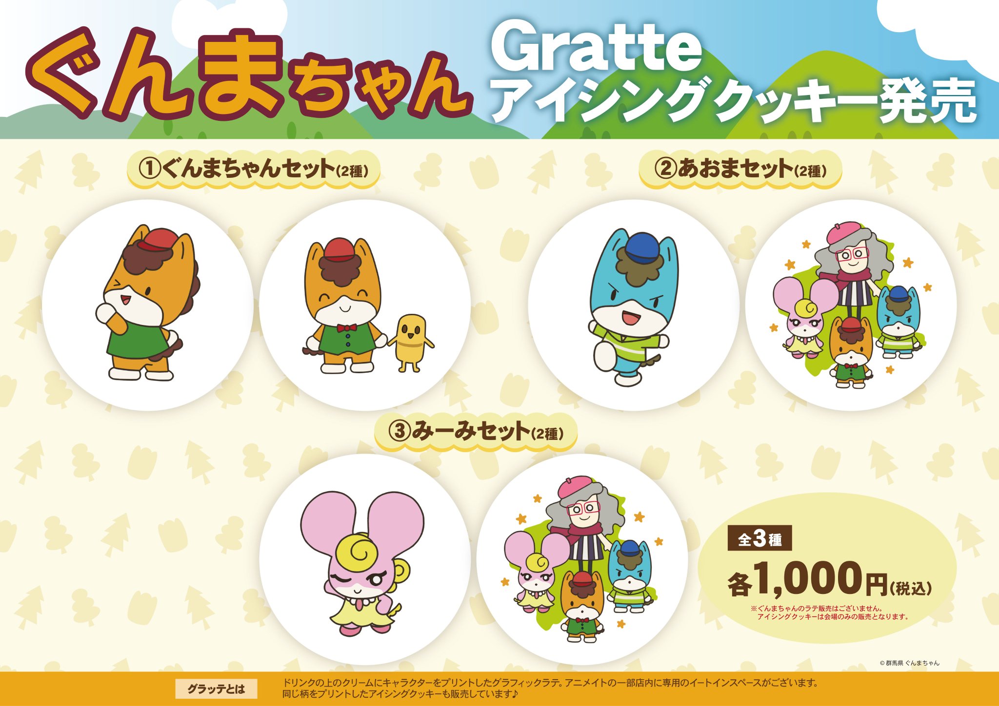 アニメイトカフェグラッテ على تويتر Gratteアイシングクッキー ニッショーホールイベント会場限定販売決定 21 10 23 土 に開催される ナゼナニぐんまちゃん出張版 ニッショーホールの会場限定でgratteアイシングクッキーの販売が決定しました 詳細