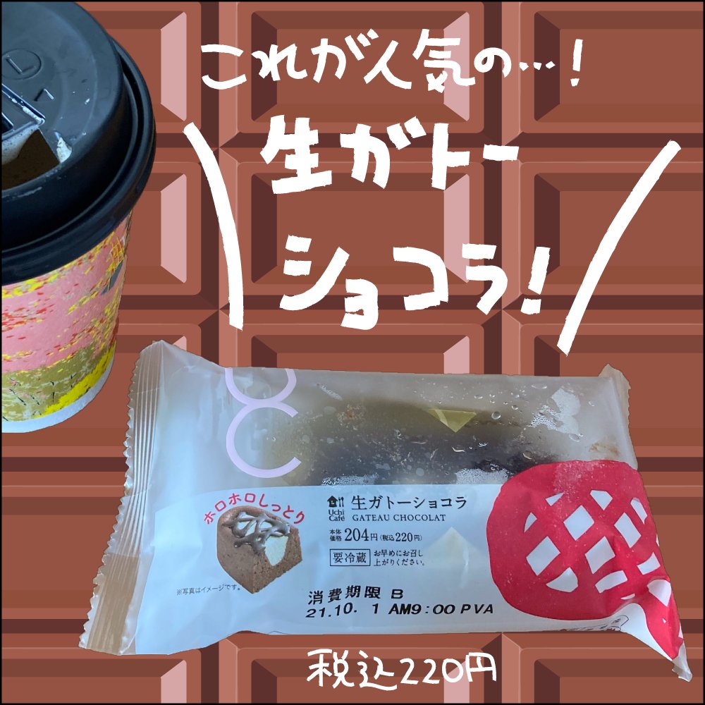 ローソンの生ガトーショコラ、大人気というだけあって確かに美味しかった…!!
しかし私はローソンのあの地味ながらも推せるアイツの方がより好きッ…という日記。
もちじゃりもそうだけど、見た目が地味なやつほどうまい(個人的感想です)
https://t.co/JmjwRJiNpo
#ババアの漫画 #コンビニスイーツ 