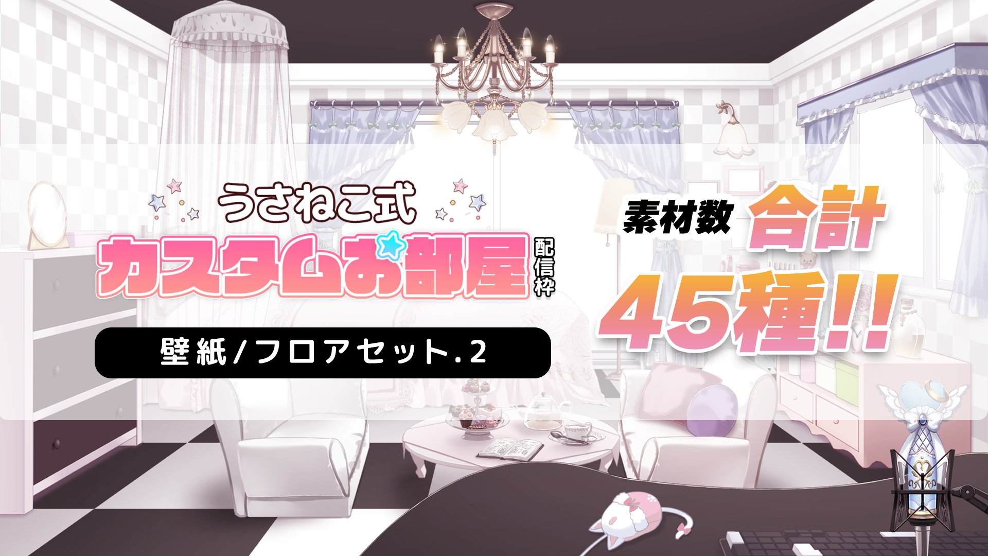 うさねこメモリー お部屋 オリジナルマイク等 制作予約受付中 お洒落で可愛い壁紙 フロアが出来た 壁紙が変わる だけでお部屋の雰囲気がめちゃくちゃ変わるからおすすめだぜ Booth 壁紙 フロアセット Vol 2 T Co Mmzyrythwz Vtuber うさねこメモリー お部屋 オリジナルマイク等 制作予約受付中 お洒落で可愛い壁紙 フロアが出来た 壁紙が変わる だけでお部屋の雰囲気がめちゃくちゃ変わるからおすすめだぜ Booth 壁紙 フロアセット Vol 2 T Co Mmzyrythwz Vtuber
