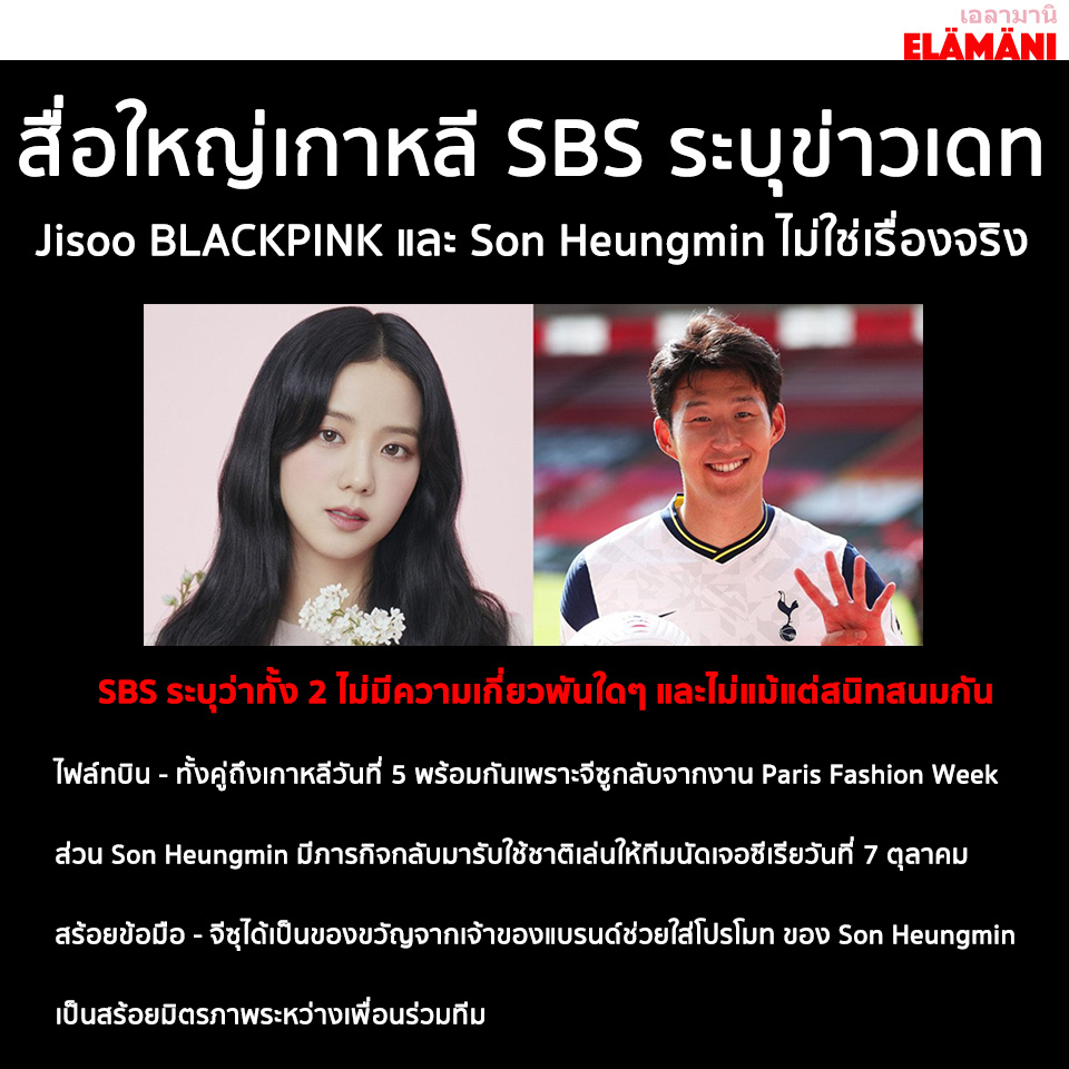 ElamaniTh's tweet photo. ล่าสุดสื่อใหญ่อย่าง SBS ระบุว่าข่าวเดทจีซูและซนฮึงมินไม่ใช่เรื่องจริง

ไฟล์ทบิน - ทั้งคู่บินกลับเกาหลีวันที่ 5 เพราะจีซูกลับจากงาน PFW ส่วนฮึงมินมีภารกิจมาเล่นให้ท��มชาติในวันที่ 7
สร้อย - ฮึงมินเป็นสร้อยมิตรภาพระหว่างทีม จึงมีการจูบบ่อยๆเมื่อทำประตูได้

#Jisoo #befairtoBLACKPINK https://t.co/MQe3IudPP9