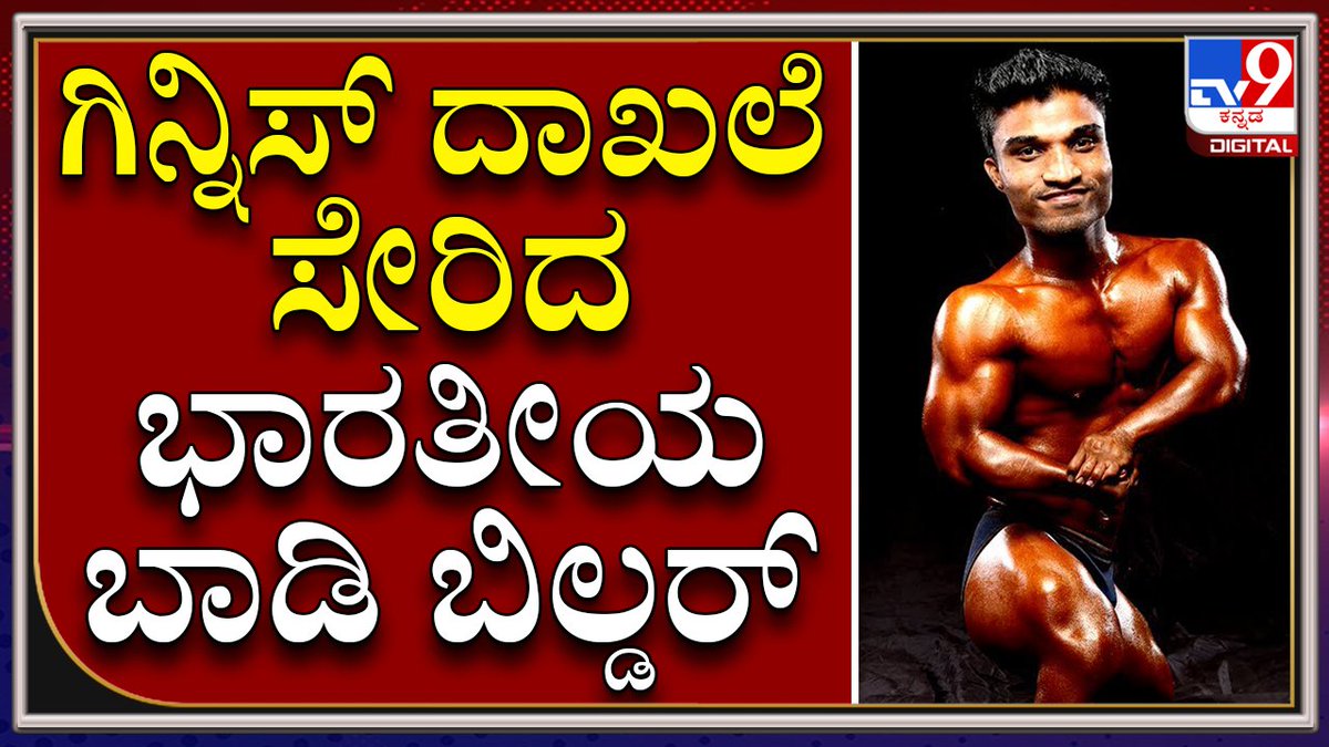 tv9kannada's tweet photo. ಗಿನ್ನಿಸ್ ದಾಖಲೆ ಬರೆದ ಭಾರತದ ಛೋಟಾ ಬಾಡಿ ಬಿಲ್ಡರ್ |Shortest bodybuilder|Tv9kannada
Video Link►https://t.co/5QwjdY2Gyp
#TV9Kannada #Indian #Bodybuilder #Prathikmohite #World #Shortest #Compititive #Guinness #Record https://t.co/wU6IhHJHKm