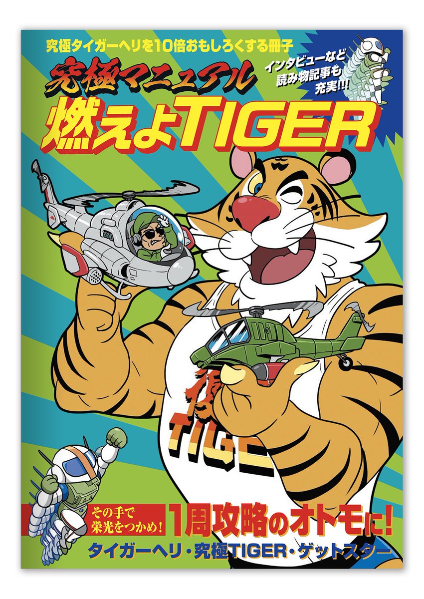 PS4+スイッチ 究極タイガーヘリ＋特典冊子＋キーホルダー