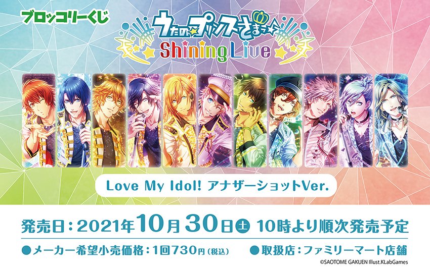 うたの プリンスさまっ Info ブロッコリーくじ うたの プリンスさまっ Shining Live Love My Idol アナザーショットver 特設サイトが公開されました 10月30日 土 よりファミリーマートの一部店舗にて発売予定です T Co 4vbyk3lcfk