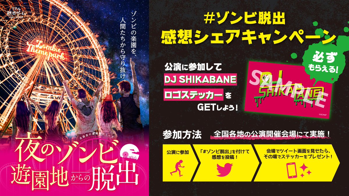 リアル脱出ゲーム 夜のゾンビ遊園地からの脱出 ゾンビパーティー開催間近 ゾンビ脱出 いよいよ明日 大阪ひらかたパークでスタート さらに限定ステッカーが必ず貰える 感想投稿キャンペーンも リアル脱出ゲーム 夜のゾンビ遊園地からの脱出 ゾンビパーティー開催間近 ゾンビ脱出 いよいよ明日 大阪ひらかたパークでスタート さらに限定ステッカーが必ず貰える 感想投稿キャンペーンも