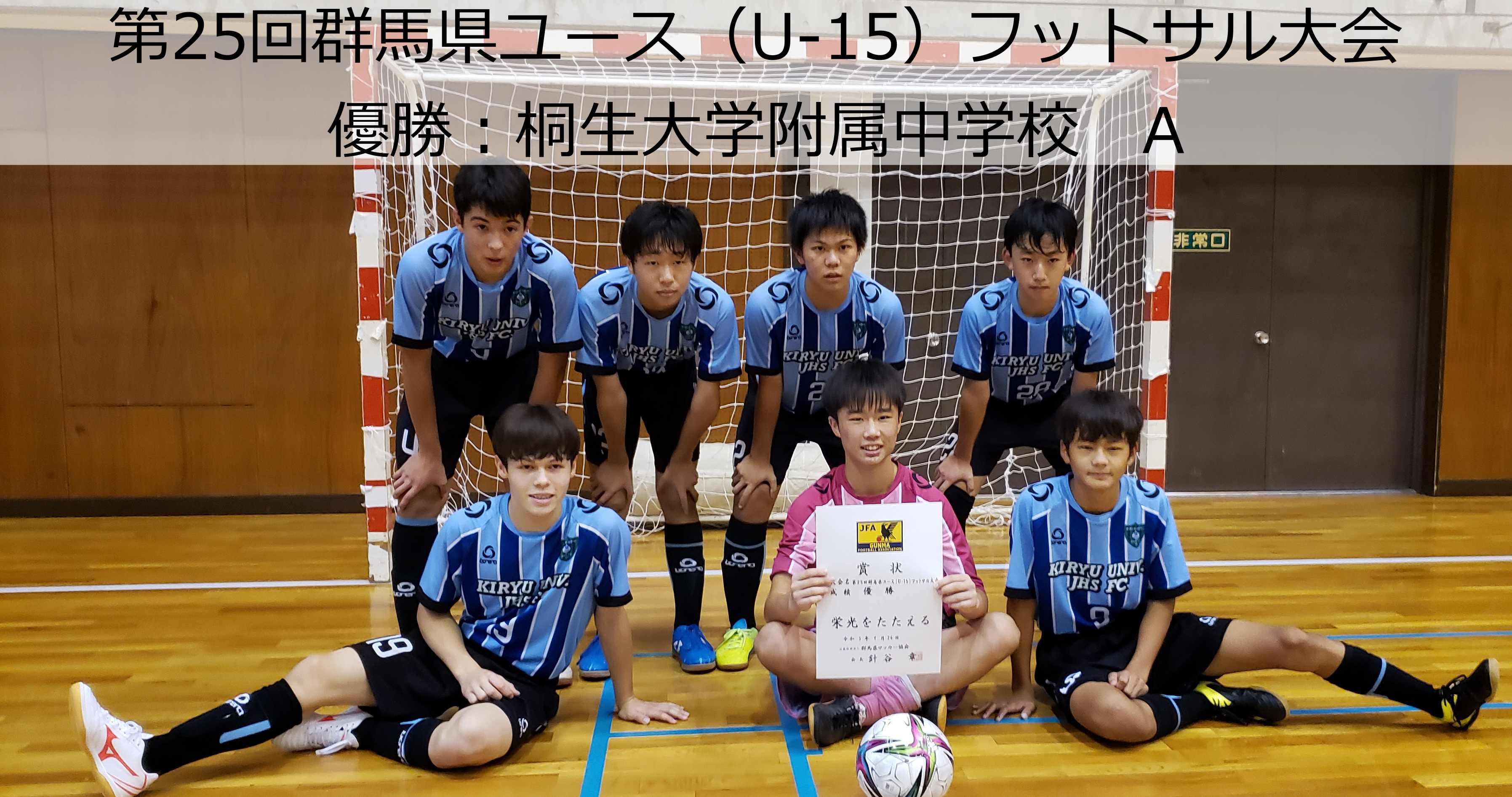 群馬県サッカー協会 フットサル 第25回群馬県ユース U 15 フットサル大会 優勝 桐生大学附属中学校a T Co Qtbpf2ew4l Twitter