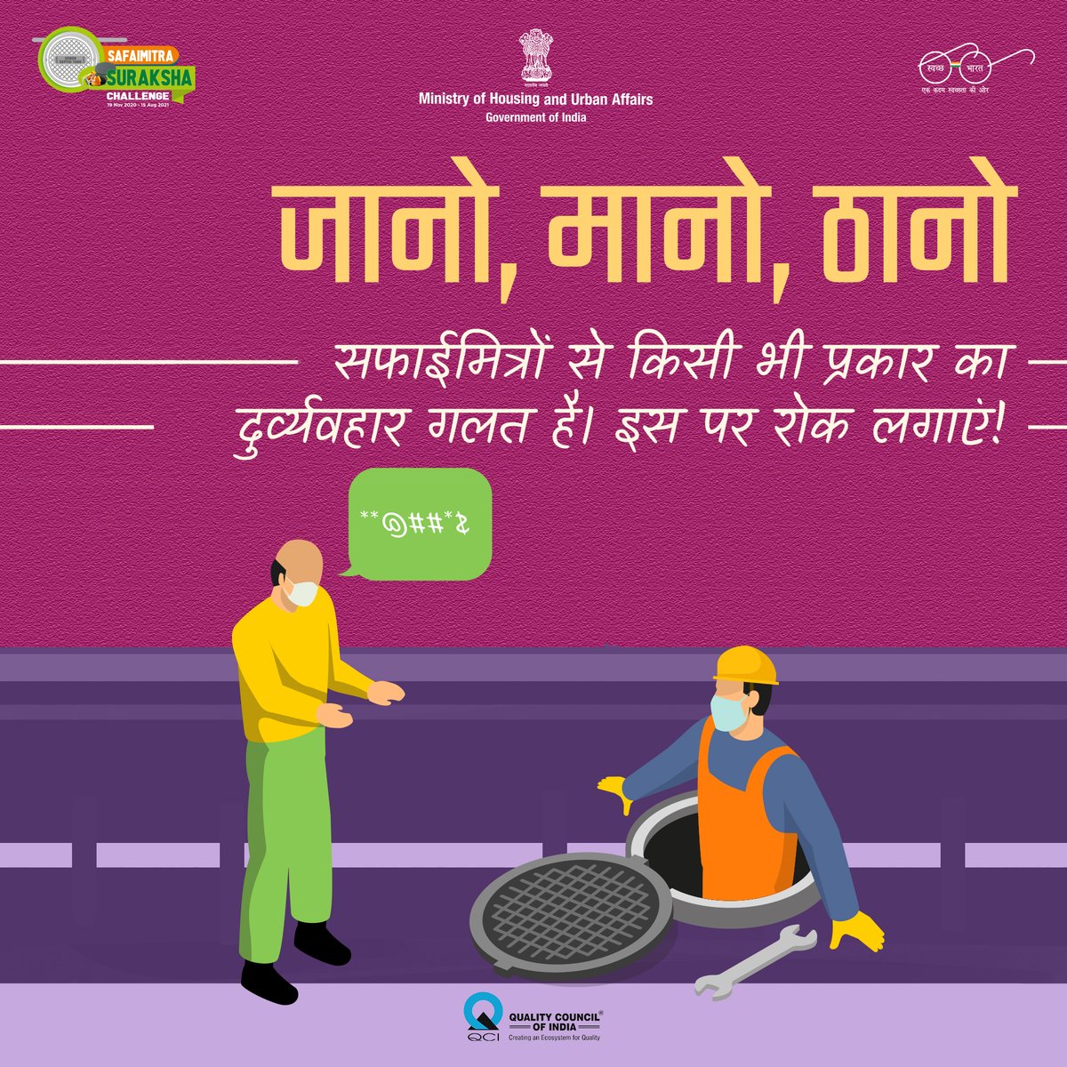 #SafaiMitraSurakshaChallenge

अनधिकृत तरीके से सेप्टिक टैंक या सीवर की सफाई करवाना गलत है और उस पर रोक लगनी चाहिए। जानो, मानो, ठानो!