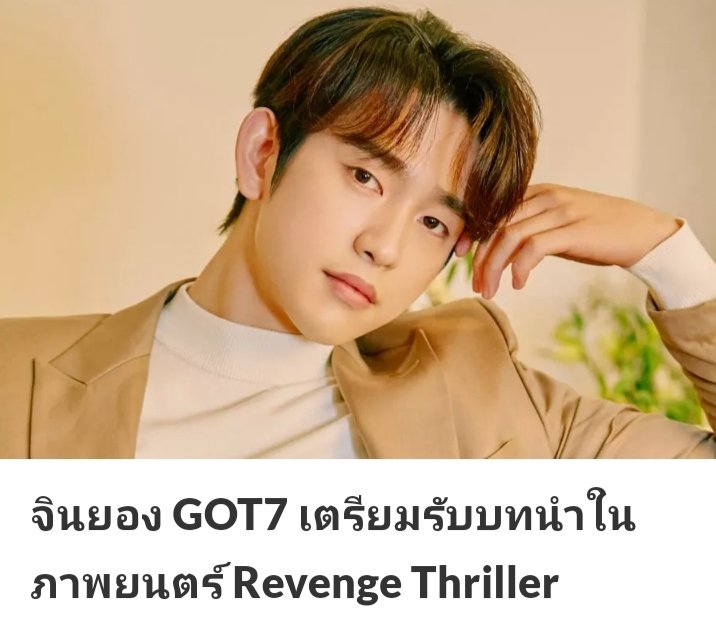 tiaree082gmail1's tweet photo. มาแล้วๆข่าวจินยองเล่นหนังแอคชั่นจริงๆแล้ว!! หนังแนวแอคชั่นเขย่าขวัญเรื่อง Christmas Carol สร้างจากนวนิยายเกาหลีเกี่ยวกับคู่แฝดที่สมัครใจเข้าไปศูนย์กักกันเด็กและเยาวชนเพื่อล้างแค้นให้กับการตายของพี่ชาย 🎉
#Jinyoung #GOT7 #IGOT7 @GOT7Official 
cr.
https://t.co/bthLeqcH1A https://t.co/uGB0v4lVwU