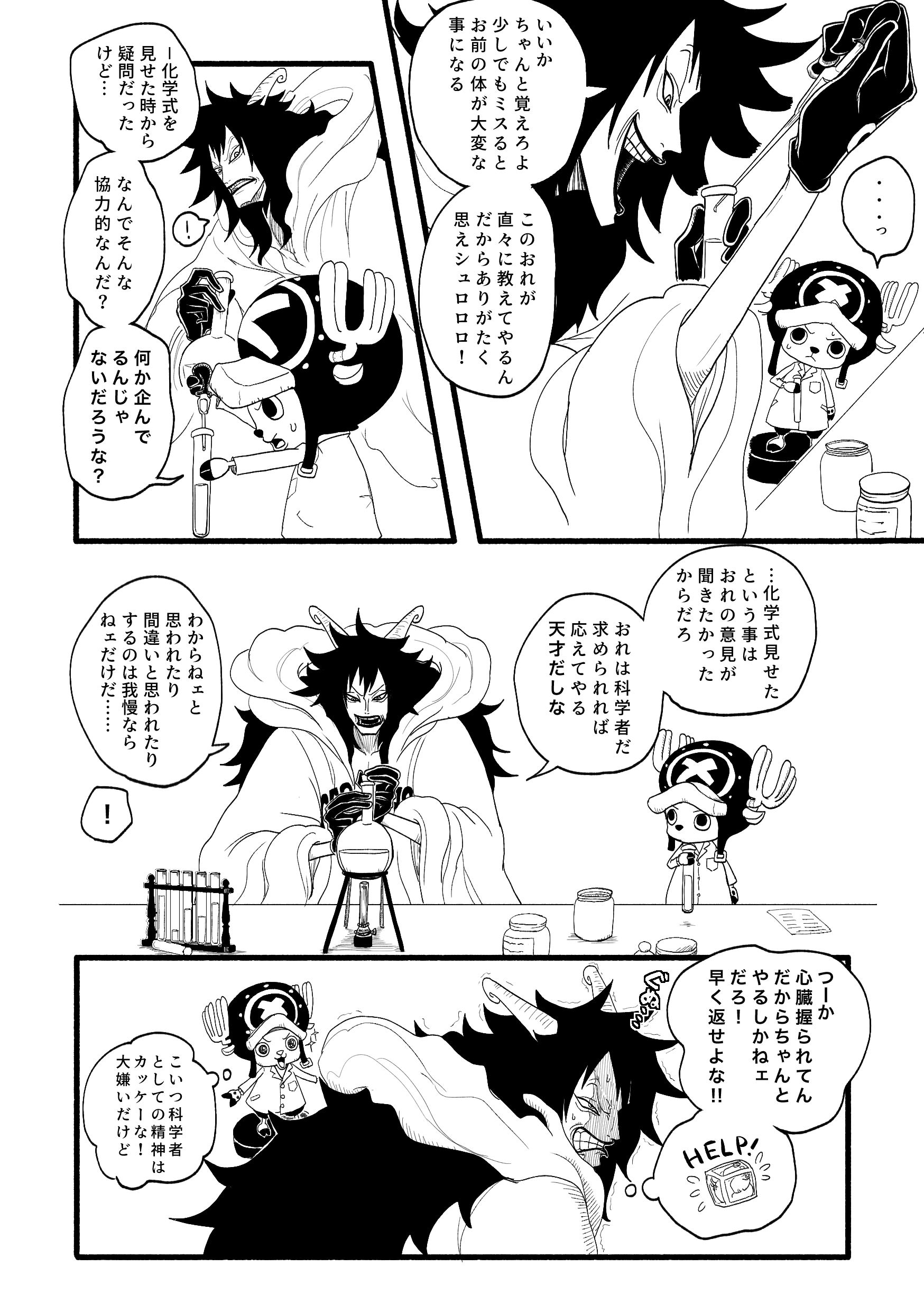 大和 チョッパーがシーザーから教えてもらったというパワーアップしたランブルボールの話の続きを妄想 作り方まで教わってたらいいな サニー号に居た間なのか ゾウで教わったのか妄想するだけで楽しい そしてチョッパーとマスターが絡んでるのも
