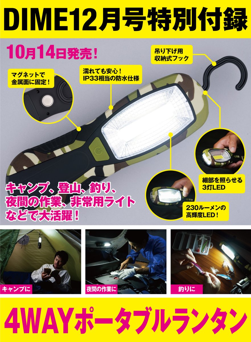 DIME_HACKS's tweet photo. DIME12月号は10月14日発売！

特別付録はキャンプ、釣り、クルマの修理、DIYで使える「4WAYポータブルランタン」

オンライン書店で予約受付中!!お早めにお買い求めください!!

Amazon
https://t.co/b1hpfH5rBx

セブンネット
https://t.co/71c6gLnBeZ

楽天ブックス
https://t.co/1S33VinLax https://t.co/8RwxZjmmfJ