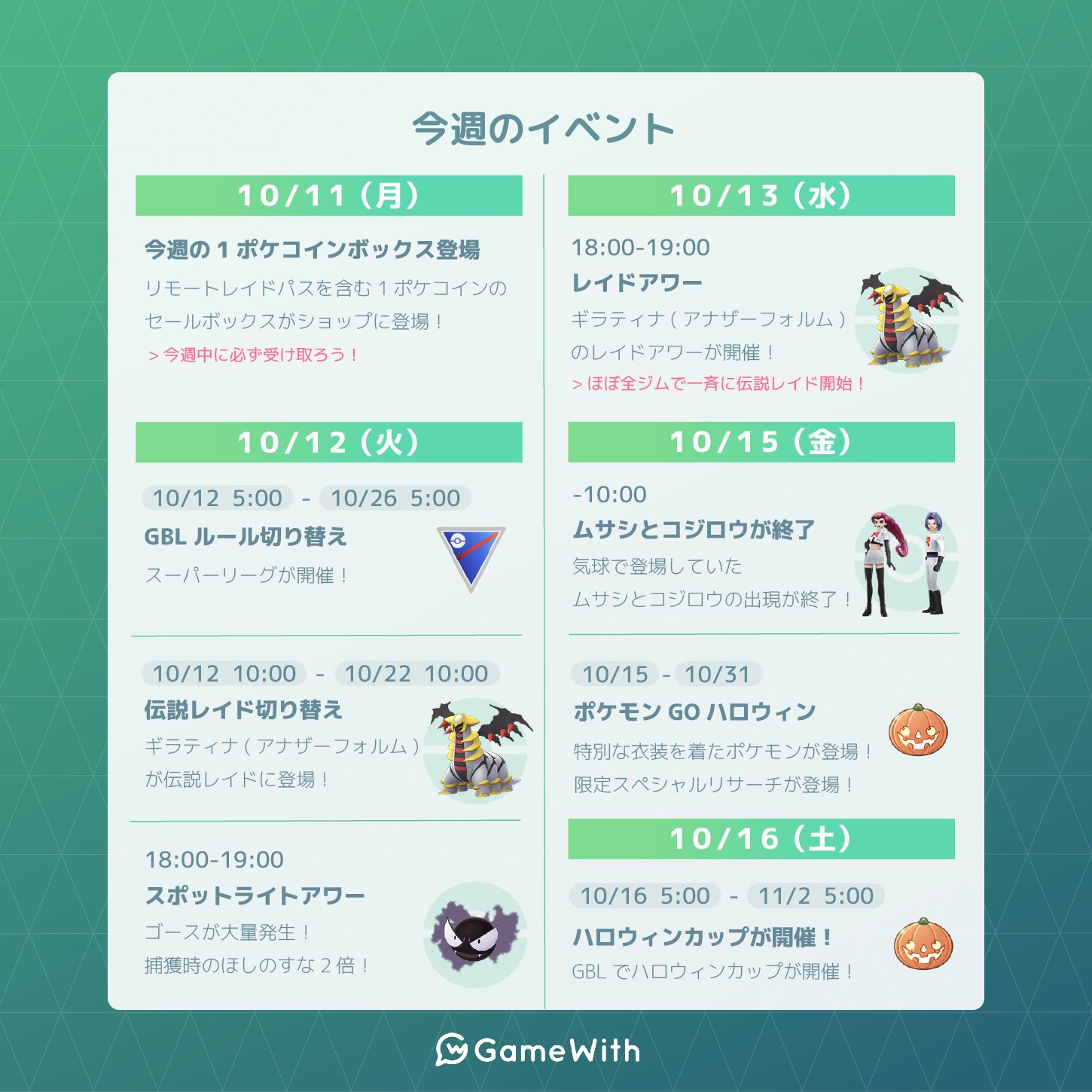 ポケモンgo攻略 Gamewith 今週のイベントスケジュールを画像にまとめました 今週の主なイベント Gbl切り替え レイド切り替え スポットライトアワー レイドアワー ムサシとコジロウが終了 ポケモンgoハロウィン ハロウィンカップが開催