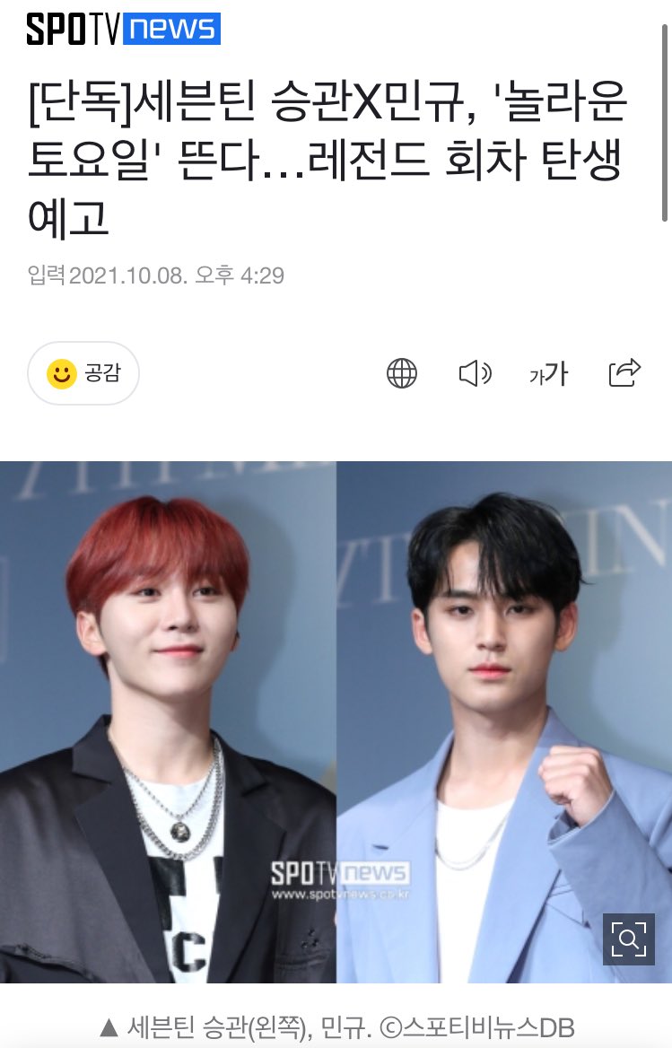 _gleamingripple's tweet photo. 넘조아🥰

[단독]세븐틴 승관X민규, '놀라운 토요일' 뜬다…레전드 회차 탄생 예고 (출처 : 스포티비뉴스 | 네이버 TV연예) https://t.co/zcjk3VSCq1 https://t.co/vEIDop6ogK