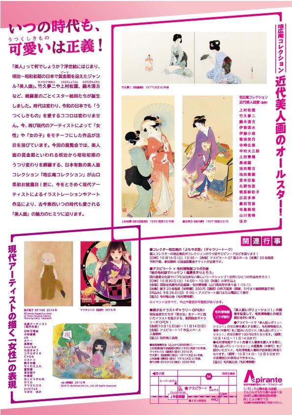 展覧会のお知らせです。
山口県防府市のアスピラートさんhttps://t.co/zk0VOgGXFA
にて開催される「美人画レボリューション!」にて作品を展示していただきます。
私は新作はありませんが、近代の美人画の名作も併せて鑑賞できるので、ぜひ!現代作家様の見応えある作品にも注目です! 