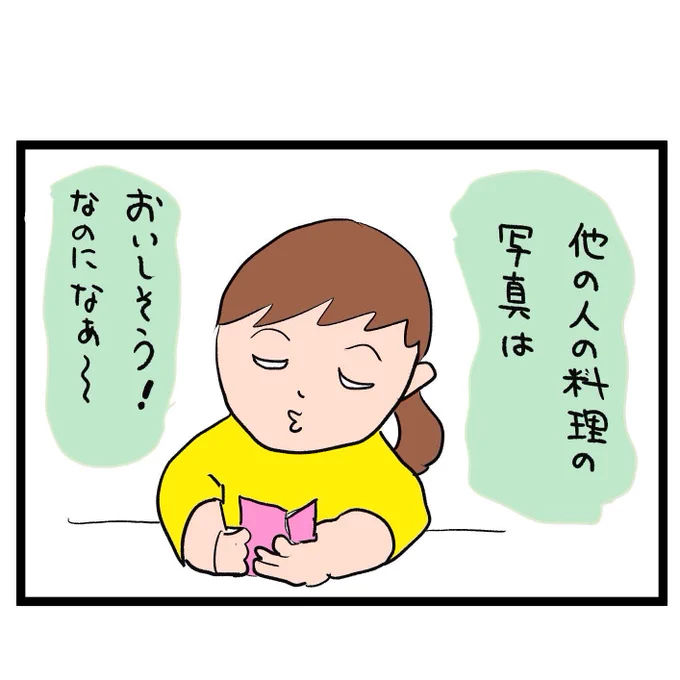 #四コマ漫画
#インスタ映え
料理写真は難しい 