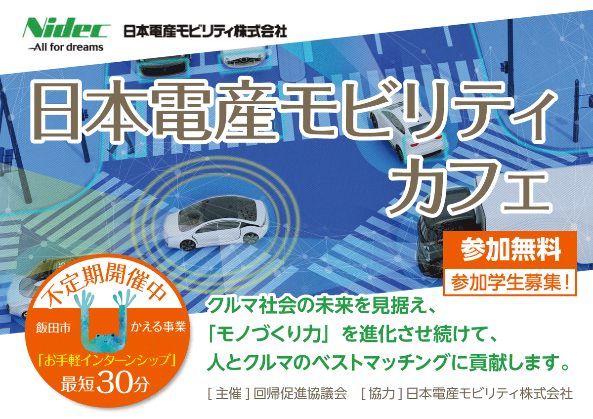 iidakaeru's tweet photo. 日本電産モビリティ(株)様の『お手軽インターンシップ』が開催されます！

普段なかなかお話をお聞きできない企業さんでもありますので、是非、大学・短大・専門学校生の皆さん、学年や学部など問わず、ご参加ください。

開催日はこれからで《新規受付》開始です！

https://t.co/A7R5ex4sH5 https://t.co/pk6huaM0Jz