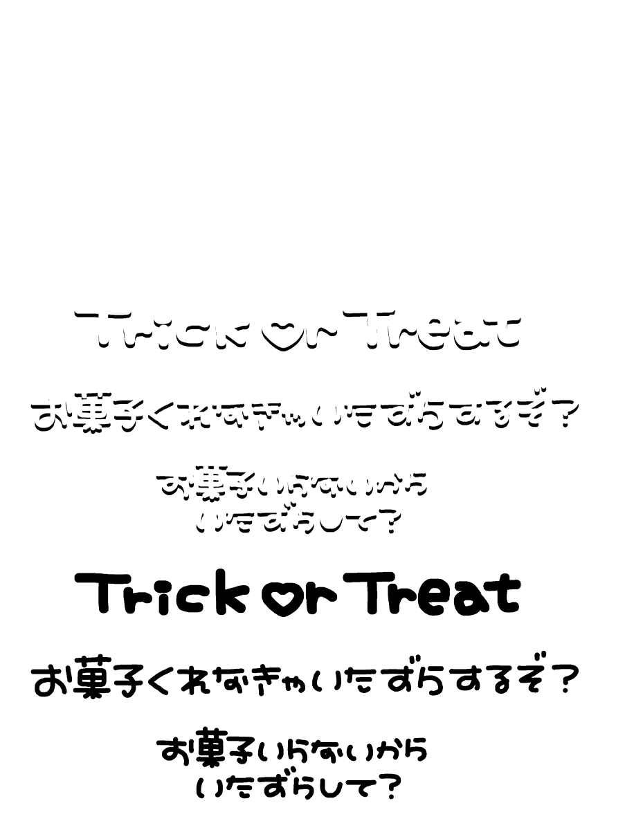 おもち 有償停止中 Trick Or Treat トリック オア トリート ハロウィン お菓子くれなきゃいたずらするぞ お菓子いらないからいたずらして フランケン ミイラ おばげ ジャック オー ランタン キャンディー 透過 素材 スタンプ 隠しきれないオタク ヲタク