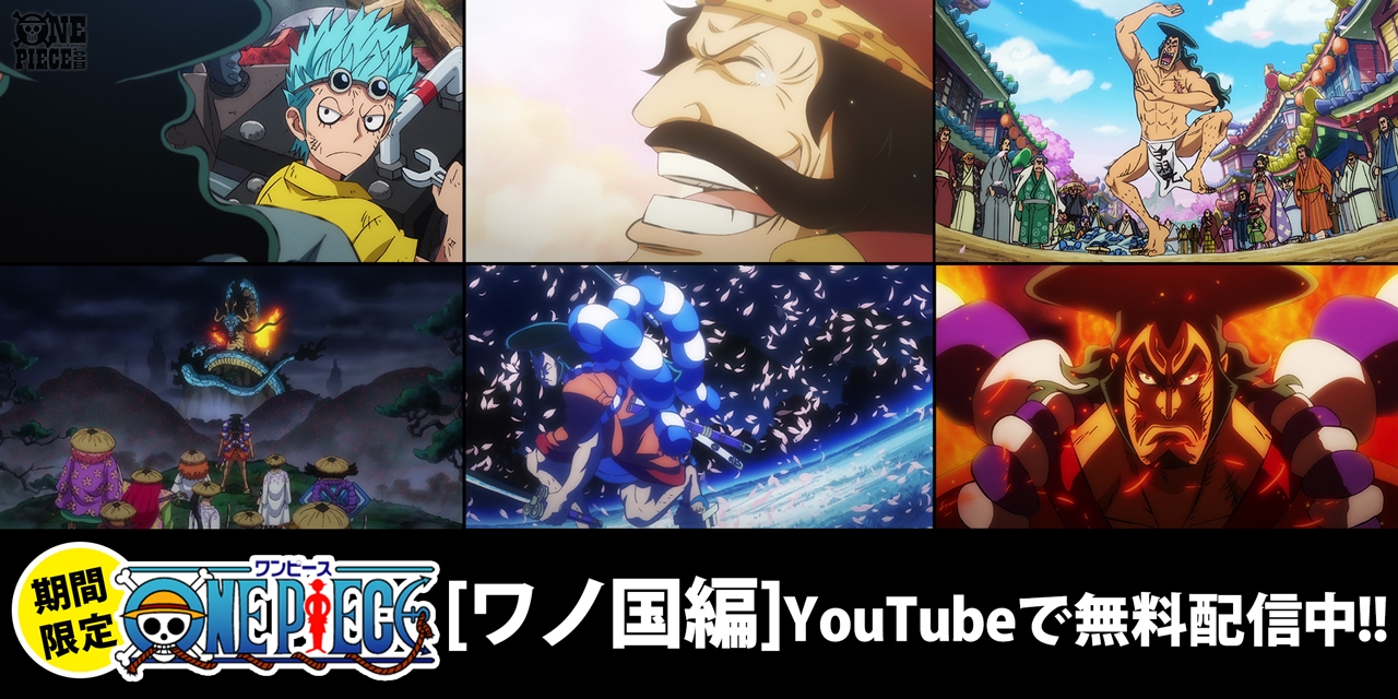 One Piece Com ワンピース Youtube無料配信中 明らかになる 海賊王 誕生秘話 おでんと赤鞘九人男 伝説の討ち入りへ アニメ ワノ国編 ここに注目 T Co Ffbj4s4pms Onepiece T Co Xyqwuxdnry Twitter