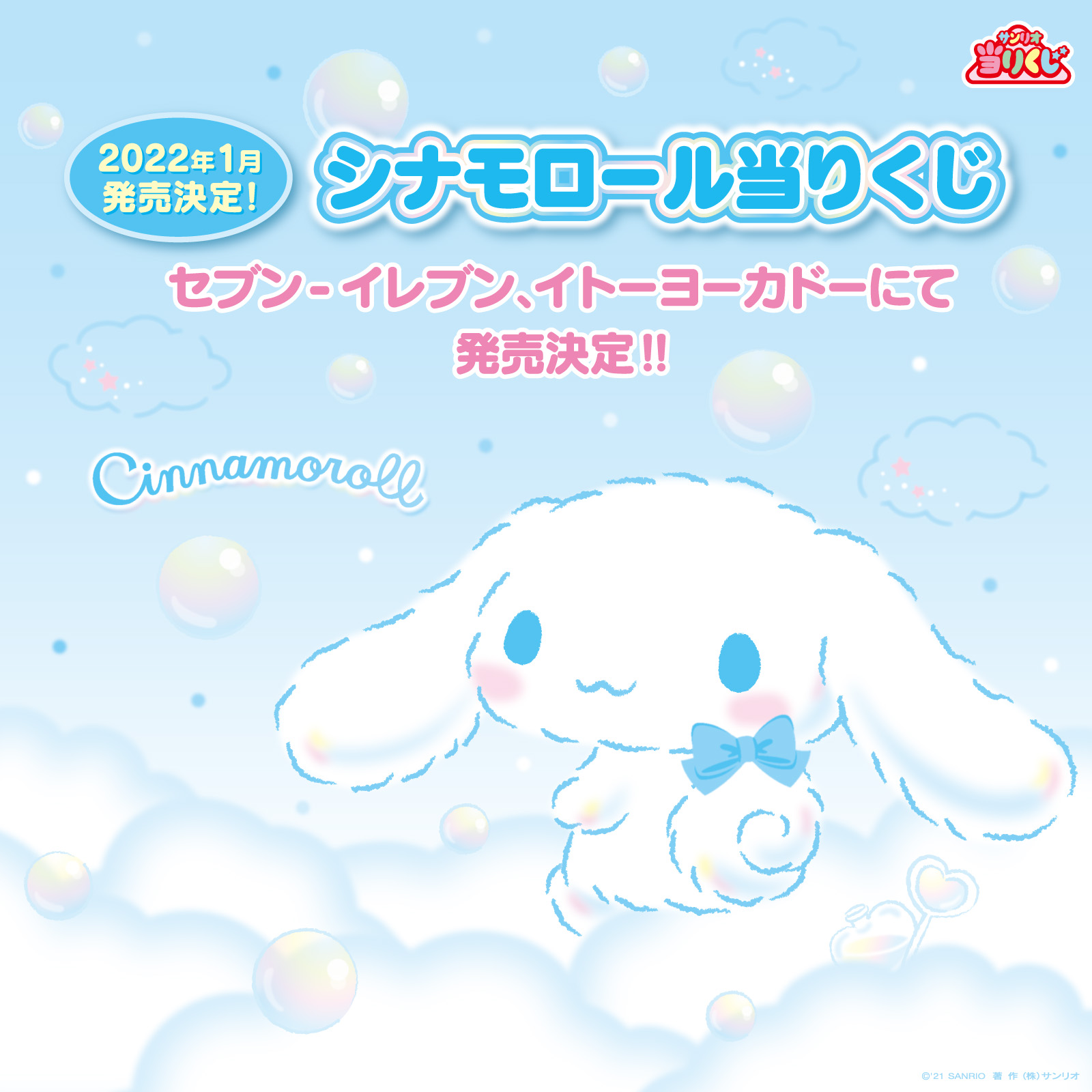 サンリオ シナモロール当りくじ 21年サンリオキャラクター大賞1位のシナモロール当りくじが 全国のセブン イレブン イトーヨーカドーで22年1月に発売決定 一部お取り扱いのない店舗有り T Co 7nyznuf7sd 当りくじ T Co