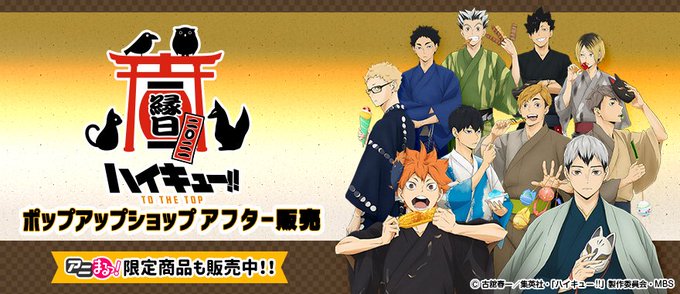ハイキュー 縁日ポップアップショップ Haikyu Koubaibu Twitter