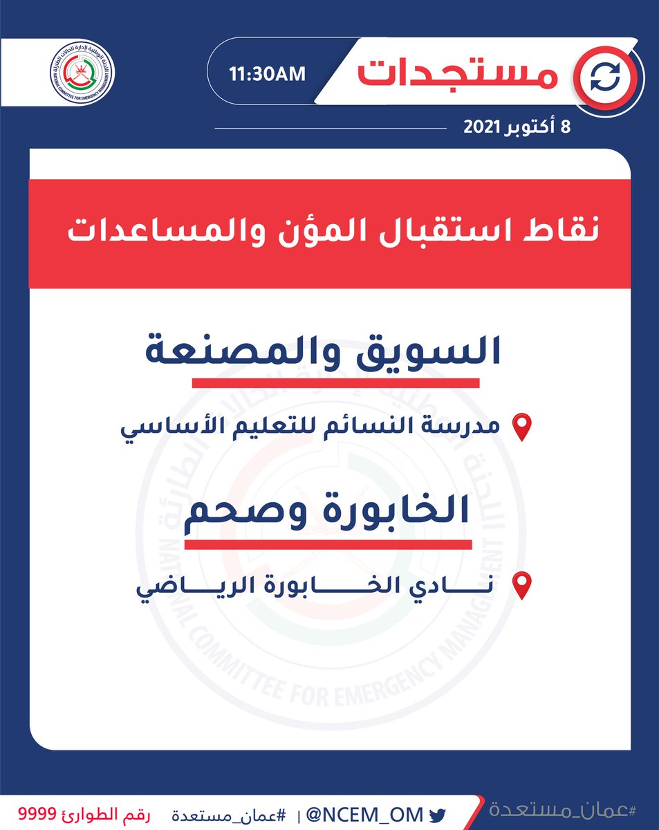 NCEM_OM's tweet photo. هُنا نقاط استقبال المؤن والمساعدات في محافظتي شمال وجنوب الباطنة.
#شاهين
#عمان_مستعدة https://t.co/s8L7JVhTYq