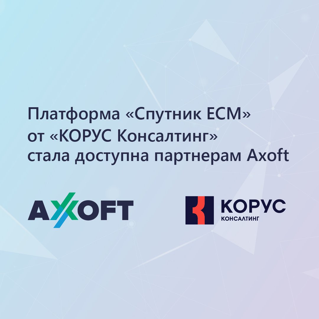 Хорошие новости! Axoft и ГК «КОРУС Консалтинг» заключили соглашение о партнерстве. Сотрудничество предоставит российским компаниям из сегмента крупного и среднего бизнеса доступ к «Спутник ЕСМ», современному решению для работы со всеми видами документов… t2p.pw/1sIjcpmiFa