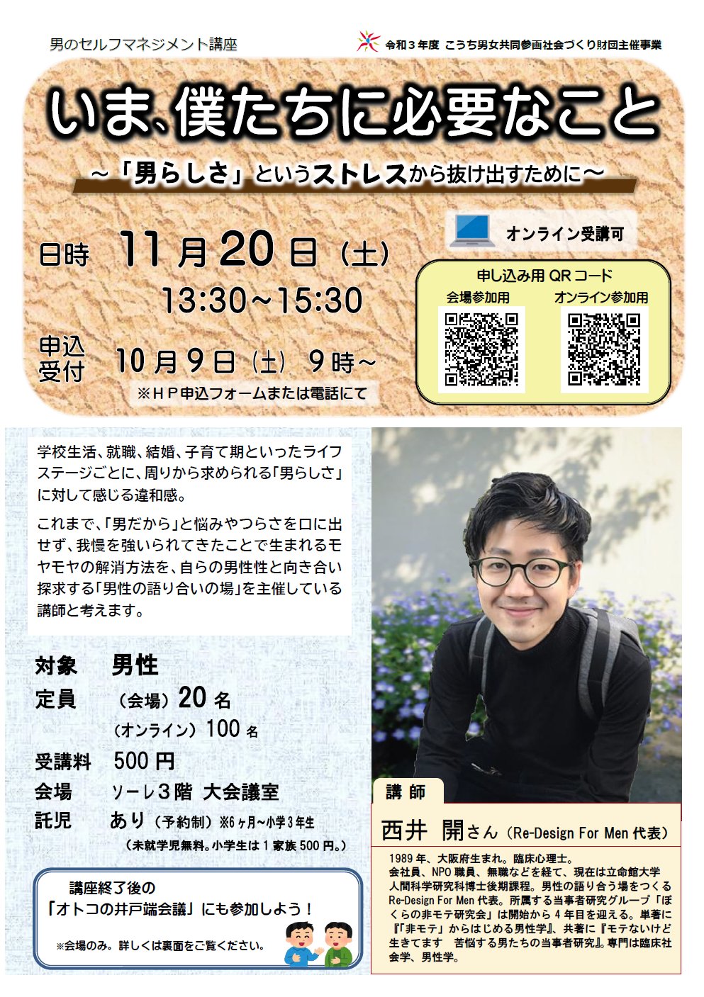 こうち男女共同参画センター ソーレ A Twitter 10 9 土 ９時 受付開始 男のセルフマネジメント講座 いま 僕たちに必要なこと 男らしさ というストレスから抜け出すために 11月日 土 13 30 15 30 講師は 西井開さん Re Design For Men代表