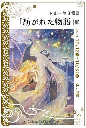 🎉展示予定🎉

🟡8あーや8個展「紡がれた物語」展
会期:10月12日〜10月31日
場所:gallery CAFEとこのま(@galleryCAFE8)山口県下関市

🔴「美人画レボリューション!」
会期:10月14日〜11月14日
場所:アスピラート(@aspirante_hofu )
山口県防府市

お越し頂けましたら幸いですよろしくお願いします☺️ 