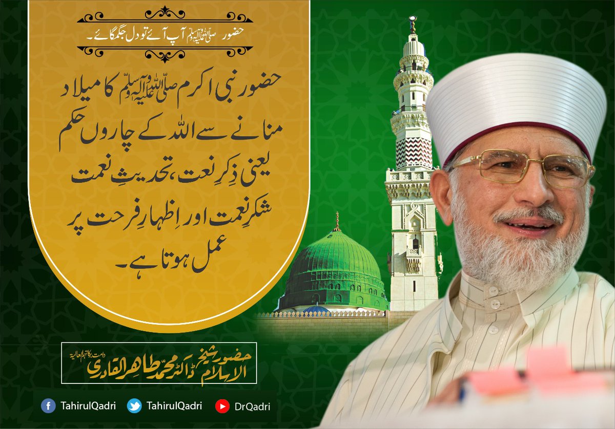 MQI_Official's tweet photo. حضور نبی اکرم ﷺ کا میلاد منانے سے اللہ کے چاروں حکم یعنی ذِکرِ نعت، تحدیثِ نعمت، شکرِ نعمت اور اِظہارِ فرحت پر عمل ہوتا ہے۔
#استقبال_ماہ_ربیع_الاول https://t.co/VMRxyY0sRS