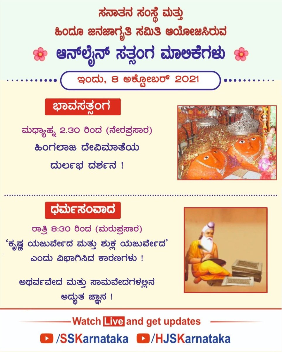ಸನಾತನ ಸಂಸ್ಥೆ ಮತ್ತು ಹಿಂದೂ ಜನಜಾಗೃತಿ ಸಮಿತಿ ಆಯೋಜಿಸಿರುವ

ಆನ್‌ಲೈನ್ ಸತ್ಸಂಗ ಮಾಲಿಕೆಗಳು

🙏 ಭಾವಸತ್ಸಂಗ

🌸 ಹಿಂಗಲಾಜ ದೇವಿಮಾತೆಯ ದುರ್ಲಭ ದರ್ಶನ !

ನೇರಪ್ರಸಾರ : ಇಂದು ಮಧ್ಯಾಹ್ನ 2.30 ರಿಂದ

🖥️ Watch &amp; get updates on

▶️ YouTube.com/HJSKarnataka

#Navratri #HinduFestivals #HinduTemples