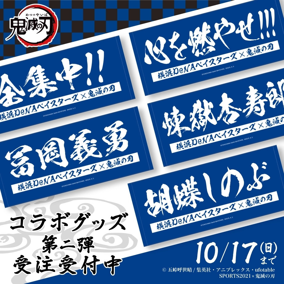 DeNA BAYSTARS 記念ボール 鬼滅の刃デザイン