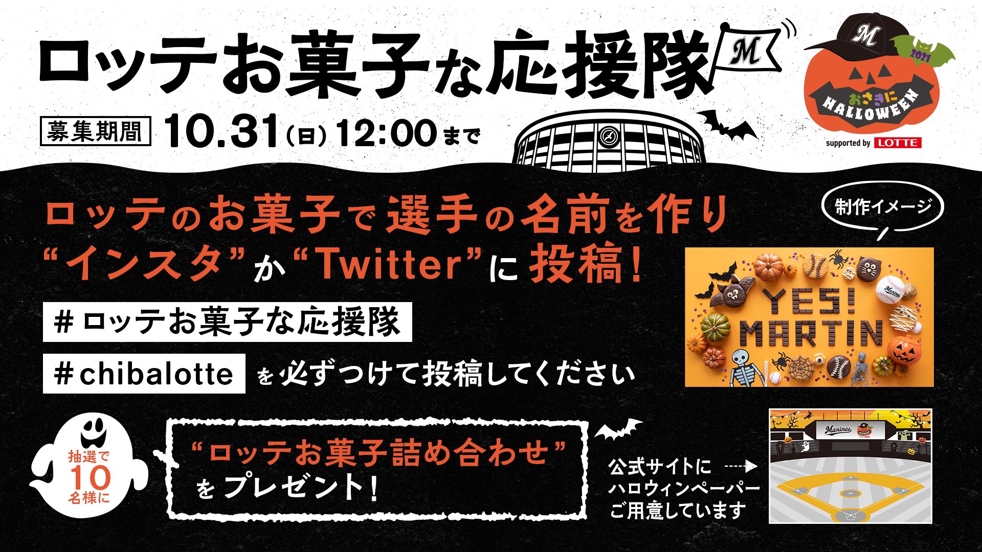 千葉ロッテマリーンズ 広報室 スペシャルイベント情報 ロッテお菓子な応援隊募集中 ハロウィンパーティーにかかせないロッテのお菓子で 選手の名前を作りsnsへ投稿 お菓子にパワーを込めて選手を応援しよう 抽選で10名様に ロッテお菓子