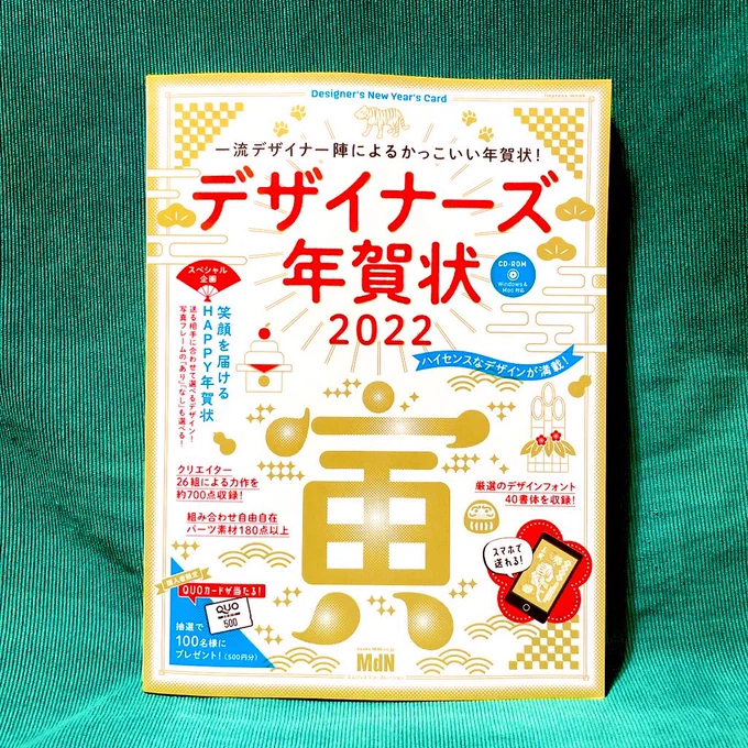 【お仕事🐯】10/6発売
MdN編集部「デザイナーズ年賀状2022」にデザインした年賀状を6種掲載して頂きました。出版物に作家として載せてもらうのは初めてで嬉しいです!🙋‍♀️ 伝統芸能絵描きの毛色をちろちろ出させて頂いてます🤟 よろしければご覧になってみて下さい! 