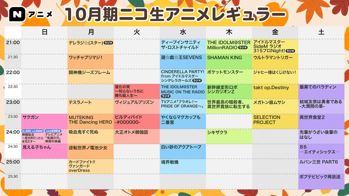 Twitter 上的 Nアニメ ニコニコアニメ公式 配信情報や も ニコニコ生放送でお送りする 21秋アニメ をまとめました ぜひニコニコで新作アニメをチェックしてください アニメ本編 特番一覧はこちら T Co S0e7tlxzji 曜日別配信スケジュールは