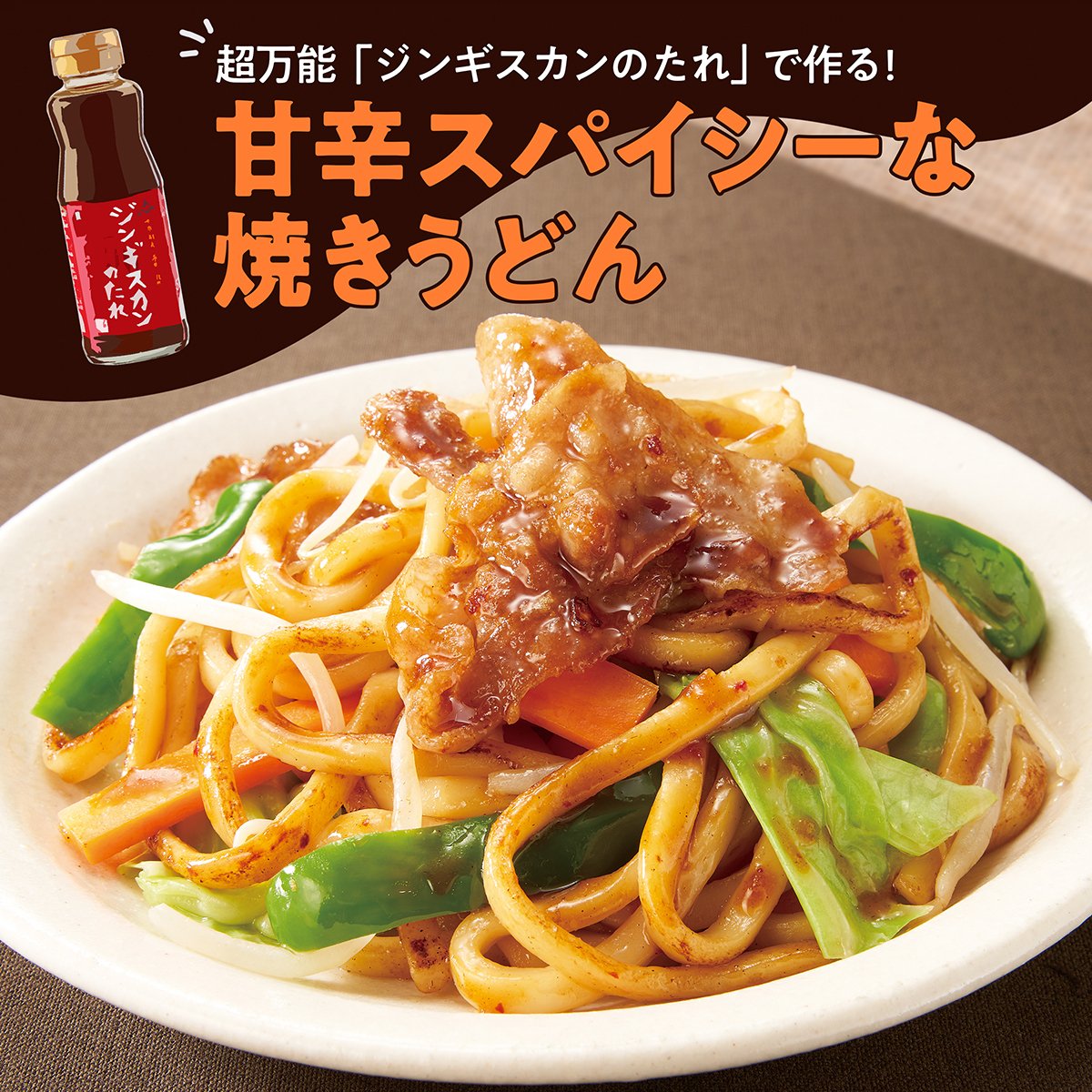 カルディコーヒーファーム ジンギスカンのたれ で作る甘辛スパイシーな焼きうどん 北海道余市郡のりんご 果汁を使用したフルーティーな醤油ベースのたれに 8種のスパイスを効かせた ジンギスカンのたれ を使えば 豚肉の旨味が引き立つ 焼きうどん カルディコーヒーファーム ジンギスカンのたれ で作る甘辛スパイシーな焼きうどん 北海道余市郡のりんご 果汁を使用したフルーティーな醤油ベースのたれに 8種のスパイスを効かせた ジンギスカンのたれ を使えば 豚肉の旨味が引き立つ 焼きうどん