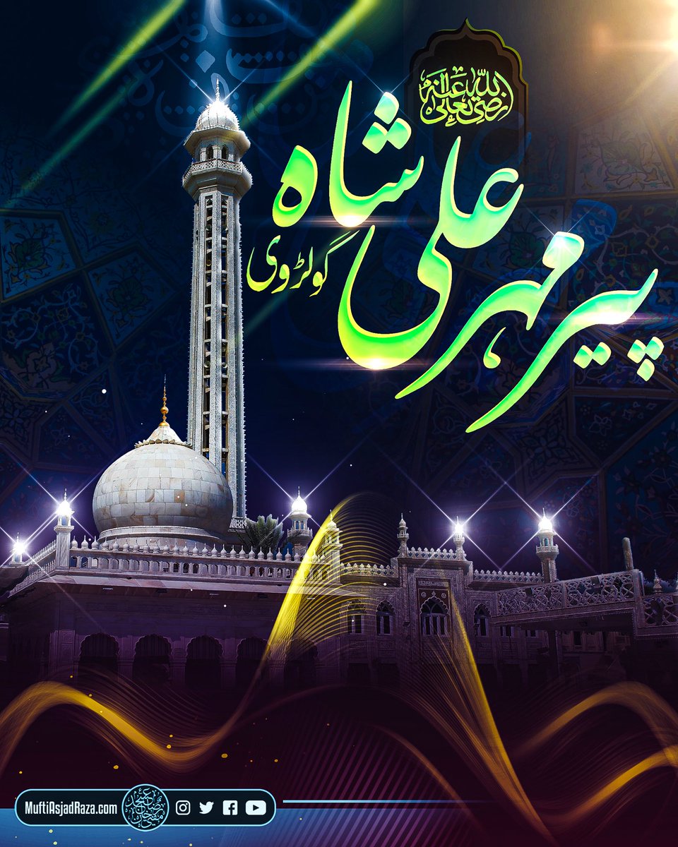 MuftiAsjadRaza's tweet photo. ماہِ شریعت، مہرِطریقت، حضرت پیر مہر علی شاہ گولڑوی علیہ الرحمہ یکم رمضان المبارک ۱۲۷۵ھ بمطابق ١٨٥٩ء بروز پیر گولڑہ شریف (ضلع راولپنڈی، پنجاب، پاکستان) میں پیدا ہوئے۔ آپ کا سلسلہ نسب ۲۵ واسطوں سے حضرت سیدنا غوث اعظم اور ٣٦ واسطوں سے حضرت سیدنا امام حسن رضی الله عنہ تک پہنچتا ہے۔ https://t.co/xNkPkLdenf