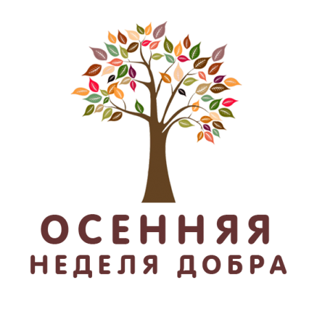 Под девизом «Эстафета добрых дел» 01.10.21 года в АНО «ЦСОН «Тольяттинский» стартовала добровольческая акция «Осенняя неделя добра». Задачи акции – оказать волонтер. помощь нуждающимся получателям соц. услуг: ветеранам войны и труженикам тыла, одиноким и пожилым людям, инвалидам.