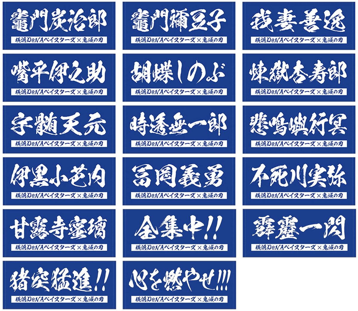 横浜DeNAベイスターズ×鬼滅の刃のコラボグッズ第二弾の販売開始！ 鬼殺