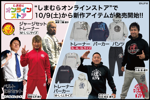 新日本プロレスリング株式会社 S Tweet しまむらオンラインストア限定 秋の新作アイテムが10 9 土 12 00から予約受け付けスタート 10月17日 日 23時までのご予約分は11月上旬の発送予定 サイズはm L Ll 3l 4l 5lまで幅広く展開 数量限定 要チェック Njpw