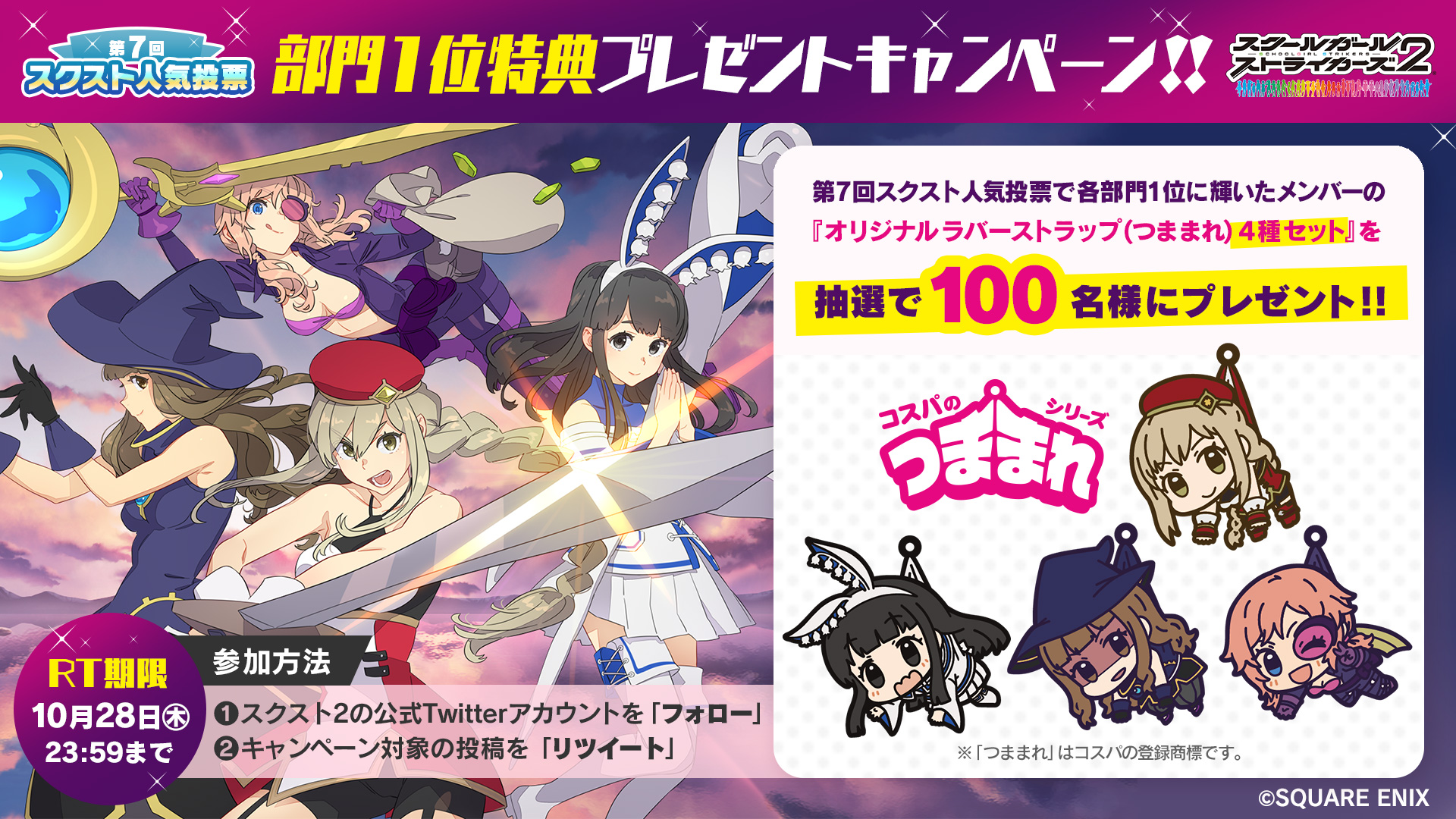 モシュネ スクールガールストライカーズ2 第7回スクスト人気投票 部門1位特典プレゼントキャンペーン 第7回 スクスト人気投票部門1位特典 オリジナルラバーストラップ つままれ 4種セット が登場モシュ Rtして頂いた方の中から 100名様 に
