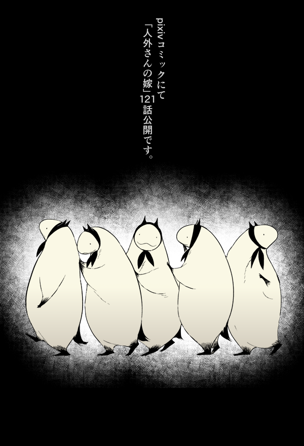 人外さんの嫁、pixivコミックにて121話公開されました!よろしくお願いいたします。https://t.co/s3JmSDuhUR
※絵は本編と関係ないです 