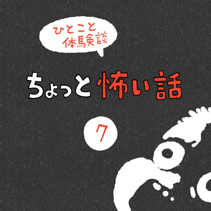 ひとこと体験談「ちょっと怖い話」その7 