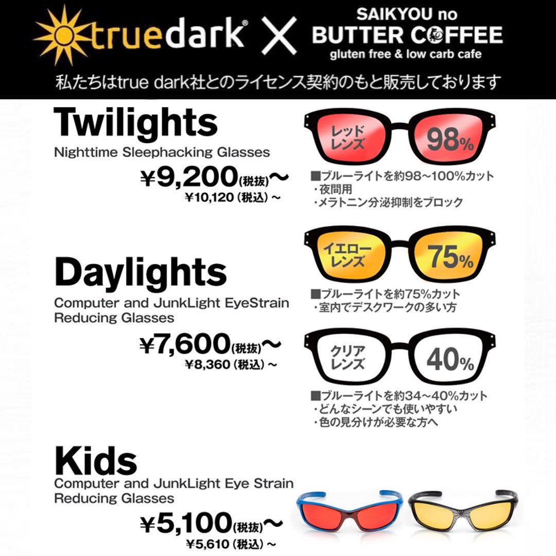 saikyounoBC's tweet photo. 【全店】
・
10月7日(木)〜TRUE DARKメガネ販売開始しました！！

目や脳に大きな影響を与える「ジャンクライト」と言われる波長の光をシャットダウンするメガネです！
・
ジャンクライトから脳を守りましょう♫

※TRUE DARKとの正規販売ライセンス契約のもと、販売を開始いたします※

#truedark https://t.co/xezaJqTBip