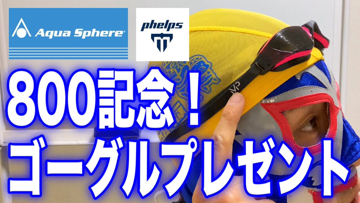superotoosan's tweet photo. AquaSphereのゴーグルを7名様にプレゼント🥽
https://t.co/sBZ3qIAyyZ

応募方法は
①@superotoosanをフォロー
②このツイートをリツイート
締め切りは2021/10/11(月)24:00

※当選した方にDMでお知らせします
24時間返信がない方場合は辞退したと判断させていただきます https://t.co/fdTyUJAeX0